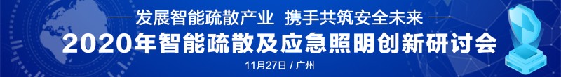 智能疏散研讨会 11.27