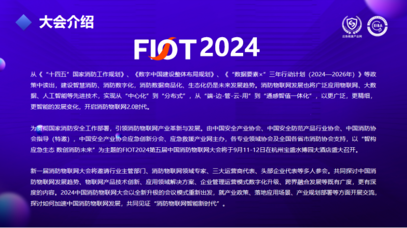 “智构应急生态 数创消防未来”FIOT2024中国消防物联网大会新闻发布会成功召开1658