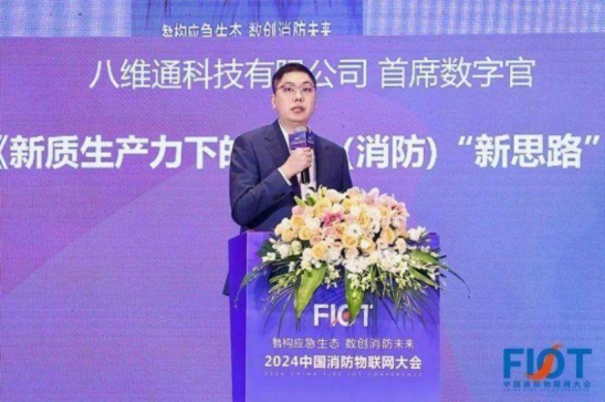 FIOT2024会议通稿2172