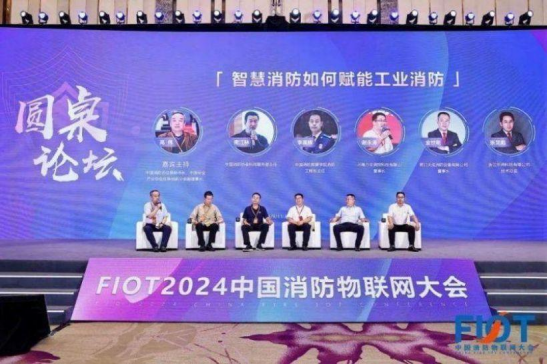 FIOT2024会议通稿3263